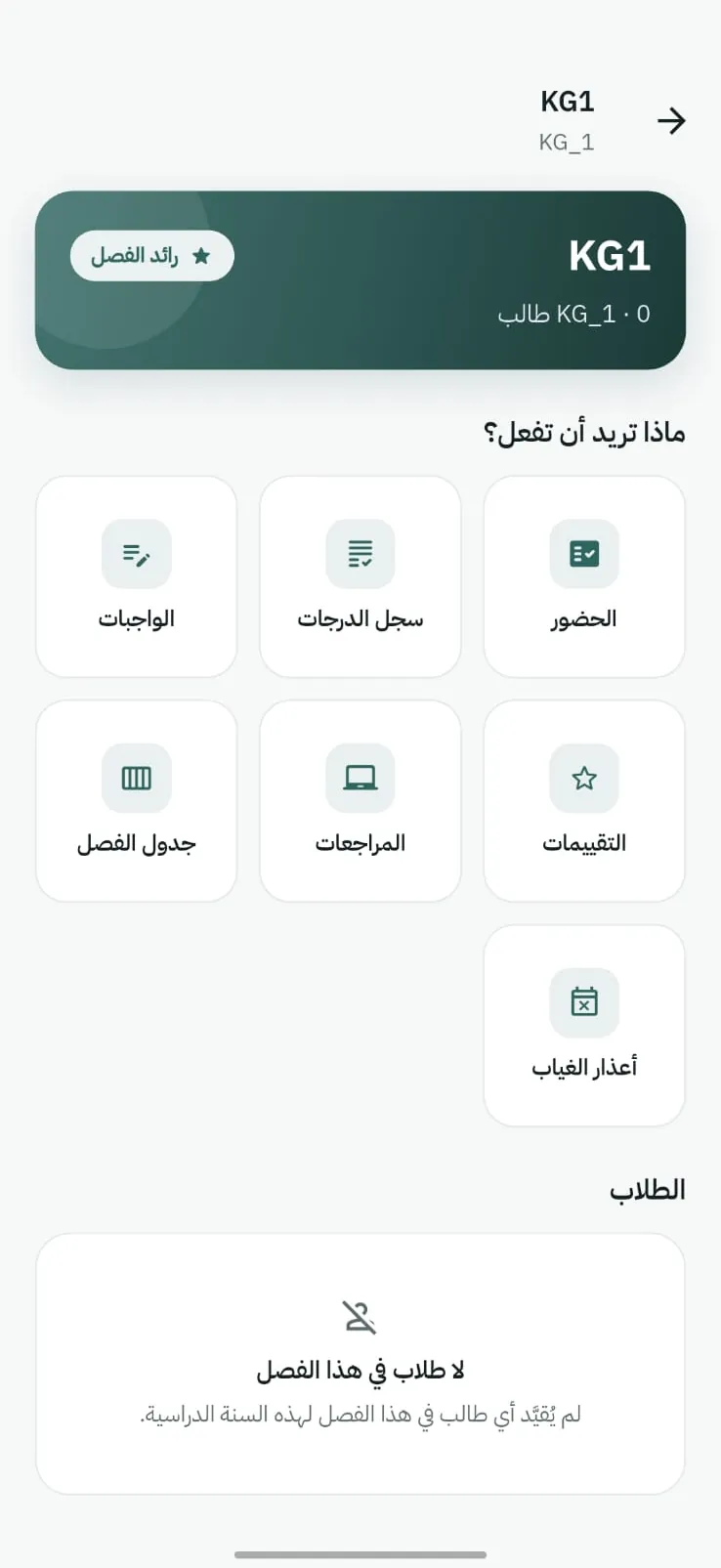 لقطة شاشة: إدارة الفصل